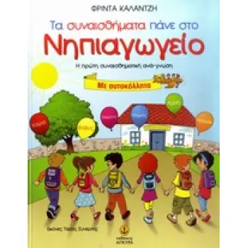 ΤΑ ΣΥΝΑΙΣΘΗΜΑΤΑ ΠΑΝΕ ΣΤΟ ΝΗΠΙΑΓΩΓΕΙΟ Η ΠΡΩΤΗ ΣΥΝΑΙΣΘΗΜΑΤΙΚΗ ΑΝΑΓΝΩΣΗ