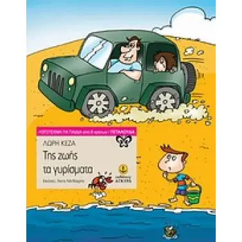 ΤΗΣ ΖΩΗΣ ΤΑ ΓΥΡΙΣΜΑΤΑ ΛΟΓΟΤΕΧΝΙΑ ΓΙΑ ΠΑΙΔΙΑ: ΠΕΤΑΛΟΥΔΑ