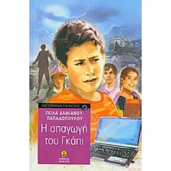 Η ΑΠΑΓΩΓΗ ΤΟΥ ΓΚΑΠΙ Η ΑΠΑΓΩΓΗ ΤΟΥ ΓΚΑΠΙ