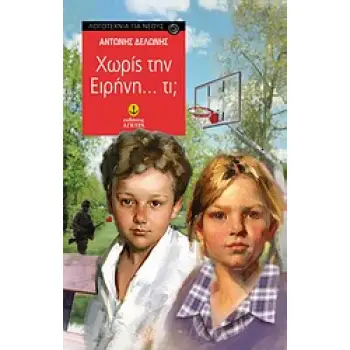 ΧΩΡΙΣ ΤΗΝ ΕΙΡΗΝΗ... ΤΙ; ΛΟΓΟΤΕΧΝΙΑ ΓΙΑ ΝΕΟΥΣ