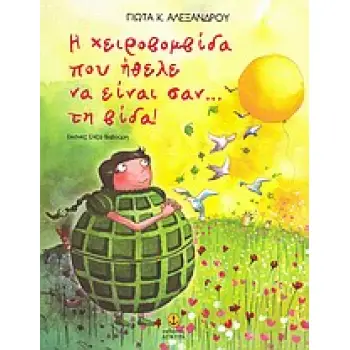Η ΧΕΙΡΟΒΟΜΒΙΔΑ ΠΟΥ ΗΘΕΛΕ ΝΑ ΕΙΝΑΙ ΣΑΝ... ΤΗ ΒΙΔΑ!