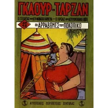 ΓΚΑΟΥΡ - ΤΑΡΖΑΝ: ΟΙ ΑΡΡΑΒΩΝΕΣ ΤΟΥ ΠΟΚΟΠΙΚΟ