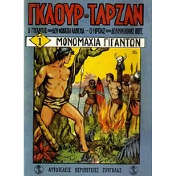 ΓΚΑΟΥΡ - ΤΑΡΖΑΝ: ΜΟΝΟΜΑΧΙΑ ΓΙΓΑΝΤΩΝ