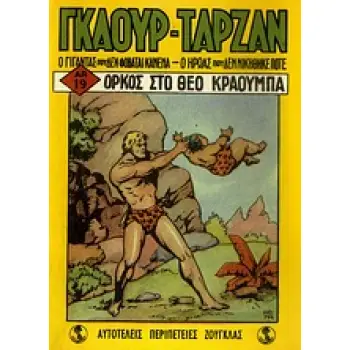 ΓΚΑΟΥΡ ΤΑΡΖΑΝ: ΟΡΚΟΣ ΣΤΟ ΘΕΟ ΚΡΑΟΥΜΠΑ