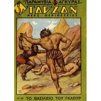 ΤΑΡΖΑΝ: ΤΟ ΒΑΣΙΛΕΙΟ ΤΟΥ ΓΚΑΟΥΡ