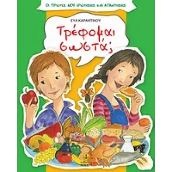 ΤΡΕΦΟΜΑΙ ΣΩΣΤΑ; ΟΙ ΠΡΩΤΕΣ ΜΟΥ ΕΡΩΤΗΣΕΙΣ ΚΑΙ ΑΠΑΝΤΗΣΕΙΣ