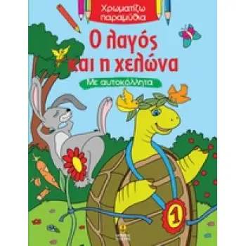 ΧΡΩΜΑΤΙΖΩ ΠΑΡΑΜΥΘΙΑ Ο ΛΑΓΟΣ ΚΑΙ Η ΧΕΛΩΝΑ ΜΕ ΑΥΤΟΚΟΛΛΗΤΑ