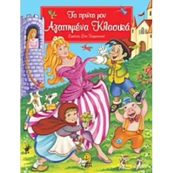 ΤΑ ΠΡΩΤΑ ΜΟΥ ΑΓΑΠΗΜΕΝΑ ΚΛΑΣΙΚΑ