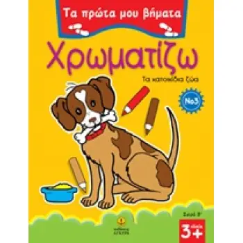 ΤΑ ΠΡΩΤΑ ΜΟΥ ΒΗΜΑΤΑ: ΣΕΙΡΑ Β΄ ΧΡΩΜΑΤΙΖΩ 3 ΤΑ ΚΑΤΟΙΚΙΔΙΑ ΖΩΑ
