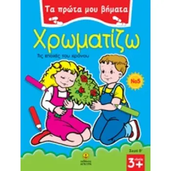 ΤΑ ΠΡΩΤΑ ΜΟΥ ΒΗΜΑΤΑ: ΣΕΙΡΑ Β΄ ΧΡΩΜΑΤΙΖΩ 5 ΤΙΣ ΕΠΟΧΕΣ ΤΟΥ ΧΡΟΝΟΥ