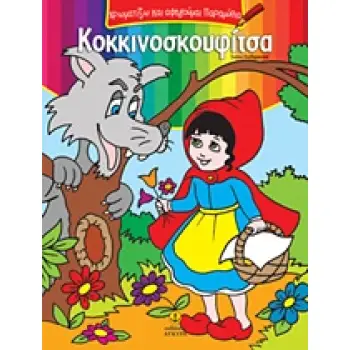 ΧΡΩΜΑΤΙΖΩ ΚΑΙ ΑΦΗΓΟΥΜΑΙ ΠΑΡΑΜΥΘΙΑ ΚΟΚΚΙΝΟΣΚΟΥΦΙΤΣΑ