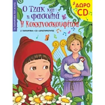 ΤΑ ΠΑΡΑΜΥΘΙΑ ΠΟΥ ΑΓΑΠΩ Ο ΤΖΑΚ ΚΑΙ Η ΦΑΣΟΛΙΑ. Η ΚΟΚΚΙΝΟΣΚΟΥΦΙΤΣΑ CD ΠΟΥ ΠΕΡΙΕΧΕΙ ΤΗΝ ΑΦΗΓΗΣΗ ΤΩΝ ΠΑΡΑ