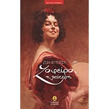 ΖΑΦΕΙΡΑ, Η ΛΕΥΤΕΡΗ... ΔΡΑΜΑ ΣΕ 2 ΠΡΑΞΕΙΣ