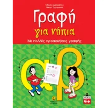 ΓΡΑΦΗ ΓΙΑ ΝΗΠΙΑ - ΜΕ ΠΟΛΛΕΣ ΠΡΟΑΣΚΗΣΕΙΣ ΓΡΑΦΗΣ