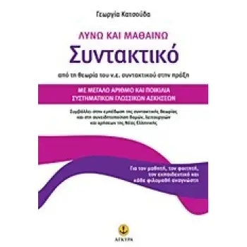 ΛΥΝΩ ΚΑΙ ΜΑΘΑΙΝΩ ΣΥΝΤΑΚΤΙΚΟ:ΑΠΟ ΤΗ ΘΕΩΡΙΑ ΤΟΥ Ν.Ε. ΣΥΝΤΑΚΤΙΚΟΥ ΣΤΗΝ ΠΡΑΞΗ