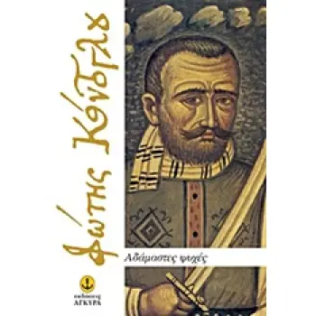 ΑΔΑΜΑΣΤΕΣ ΨΥΧΕΣ