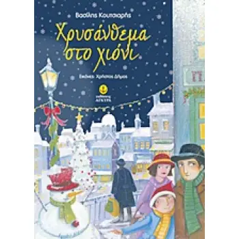 ΧΡΥΣΑΝΘΕΜΑ ΣΤΟ ΧΙΟΝΙ