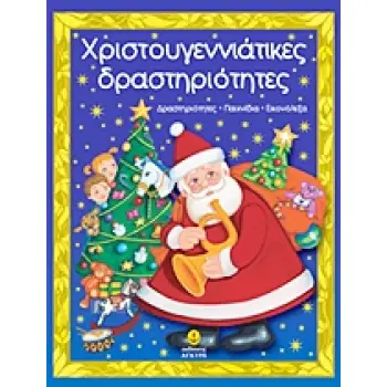 ΧΡΙΣΤΟΥΓΕΝΝΙΑΤΙΚΕΣ ΔΡΑΣΤΗΡΙΟΤΗΤΕΣ ΔΡΑΣΤΗΡΙΟΤΗΤΕΣ, ΠΑΙΧΝΙΔΙΑ, ΕΙΚΟΝΟΛΕΞΑ