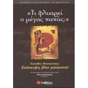 ΤΙ ΦΛΥΑΡΕΙ Ο ΜΕΓΑΣ ΠΑΠΑΣ; ΕΠΙΣΚΕΨΙΣ ΒΙΟΥ ΜΟΝΑΧΙΚΟΥ