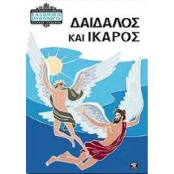 ΔΑΙΔΑΛΟΣ ΚΑΙ ΙΚΑΡΟΣ ΕΛΛΗΝΙΚΗ ΜΥΘΟΛΟΓΙΑ 6Η ΕΚΔΟΣΗ