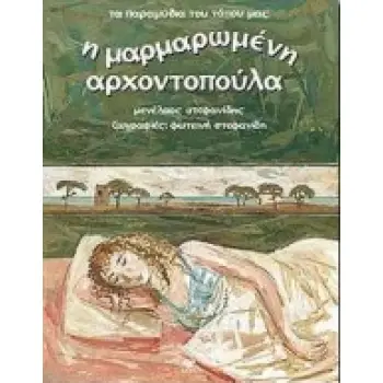 Η ΜΑΡΜΑΡΩΜΕΝΗ ΑΡΧΟΝΤΟΠΟΥΛΑ ΤΑ ΠΑΡΑΜΥΘΙΑ ΤΟΥ ΤΟΠΟΥ ΜΑΣ