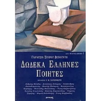 ΔΩΔΕΚΑ ΕΛΛΗΝΕΣ ΠΟΙΗΤΕΣ ΚΑΛΒΟΣ - ΣΟΛΩΜΟΣ - ΠΑΠΑΔΙΑΜΑΝΤΗΣ - ΠΑΛΑΜΑΣ - ΚΑΒΑΦΗΣ - ΜΑΛΑΚΑΣΗΣ - ΚΑΖΑΝΤΖΑΚΗΣ - ΣΙΚΕΛΙΑΝΟΣ - ΚΑΡΥΩΤΑΚΗΣ