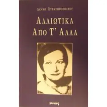 ΑΛΛΙΩΤΙΚΑ ΑΠΟ Τ' ΑΛΛΑ ΠΟΙΗΣΗ