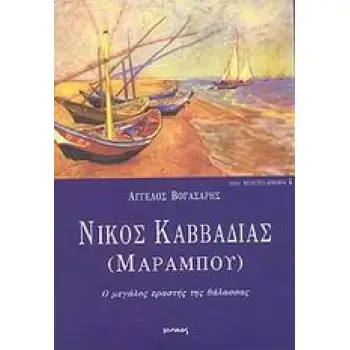 ΝΙΚΟΣ ΚΑΒΒΑΔΙΑΣ (ΜΑΡΑΜΠΟΥ)