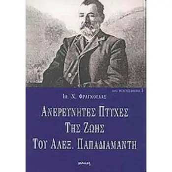 ΑΝΕΡΕΥΝΗΤΕΣ ΠΤΥΧΕΣ ΤΗΣ ΖΩΗΣ ΤΟΥ ΑΛΕΞ. ΠΑΠΑΔΙΑΜΑΝΤΗ