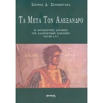 ΤΑ ΜΕΤΑ ΤΟΝ ΑΛΕΞΑΝΔΡΟ ΟΙ ΦΥΓΟΚΕΝΤΡΕΣ ΔΥΝΑΜΕΙΣ ΤΩΝ ΕΛΛΗΝΙΣΤΙΚΩΝ ΒΑΣΙΛΕΙΩΝ 323-281 Π.Χ.