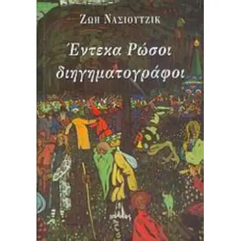 ΕΝΤΕΚΑ ΡΩΣΟΙ ΔΙΗΓΗΜΑΤΟΓΡΑΦΟΙ ΑΝΘΟΛΟΓΙΑ