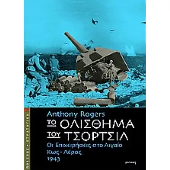 ΤΟ ΟΛΙΣΘΗΜΑ ΤΟΥ ΤΣΟΡΤΣΙΛ ΟΙ ΕΠΙΧΕΙΡΗΣΕΙΣ ΣΤΟ ΑΙΓΑΙΟ, ΚΩΣ - ΛΕΡΟΣ 1943