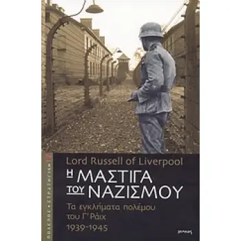 Η ΜΑΣΤΙΓΑ ΤΟΥ ΝΑΖΙΣΜΟΥ ΤΑ ΕΓΚΛΗΜΑΤΑ ΠΟΛΕΜΟΥ ΤΟΥ Γ΄ ΡΑΙΧ 1939-1945 ΠΟΛΕΜΟΣ ΚΑΙ ΣΤΡΑΤΗΓΙΚΗ