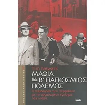 ΠΟΛΕΜΟΣ ΚΑΙ ΣΤΡΑΤΗΓΙΚΗ ΜΑΦΙΑ ΚΑΙ Β΄ ΠΑΓΚΟΣΜΙΟΣ ΠΟΛΕΜΟΣ Η ΣΥΜΠΑΙΓΝΙΑ ΤΩΝ ΣΥΜΜΑΧΩΝ ΜΕ ΤΟ ΟΡΓΑΝΩΜΕΝΟ ΕΓΚΛΗΜΑ 1941-1950