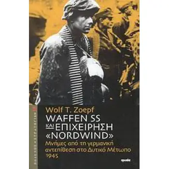 ΠΟΛΕΜΟΣ ΚΑΙ ΣΤΡΑΤΗΓΙΚΗ WAFFEN SS ΚΑΙ ΕΠΙΧΕΙΡΗΣΗ NORDWIND ΜΝΗΜΕΣ ΑΠΟ ΤΗ ΓΕΡΜΑΝΙΚΗ ΑΝΤΕΠΙΘΕΣΗ ΣΤΟ ΔΥΤΙΚΟ ΜΕΤΩΠΟ, 1945