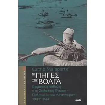 ΠΟΛΕΜΟΣ ΚΑΙ ΣΤΡΑΤΗΓΙΚΗ ΟΙ ΠΗΓΕΣ ΤΟΥ ΒΟΛΓΑ ΓΕΡΜΑΝΙΚΗ ΕΙΣΒΟΛΗ ΣΤΗ ΣΟΒΙΕΤΙΚΗ ΕΝΩΣΗ - ΠΟΛΙΟΡΚΙΑ ΤΟΥ ΛΕΝΙΝΓΚΡΑΝΤ 1941-1942