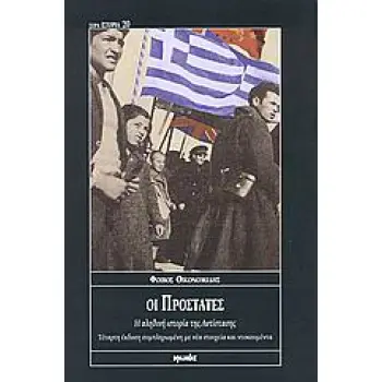 ΟΙ ΠΡΟΣΤΑΤΕΣ : Η ΑΛΗΘΙΝΗ ΙΣΤΟΡΙΑ ΤΗΣ ΑΝΤΙΣΤΑΣΗΣ