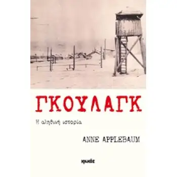 ΓΚΟΥΛΑΓΚ: Η ΑΛΗΘΙΝΗ ΙΣΤΟΡΙΑ