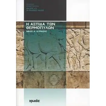 Η ΑΣΠΙΔΑ ΤΩΝ ΘΕΡΜΟΠΥΛΩΝ 494-478 Π.Χ.: ΟΙ ΕΝΔΟΞΕΣ ΜΑΧΕΣ