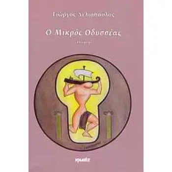 Ο ΜΙΚΡΟΣ ΟΔΥΣΣΕΑΣ ΠΟΙΗΣΗ
