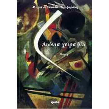 ΑΙΩΝΙΑ ΧΕΙΡΑΨΙΑ ΠΟΙΗΣΗ