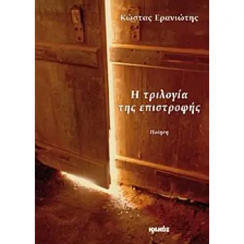 Η ΤΡΙΛΟΓΙΑ ΤΗΣ ΕΠΙΣΤΡΟΦΗΣ ΠΟΙΗΣΗ