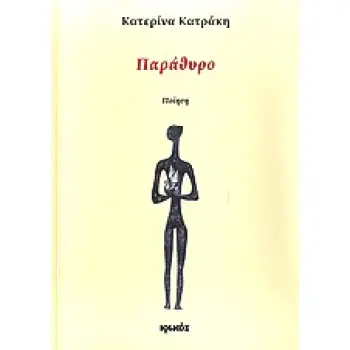 ΠΑΡΑΘΥΡΟ ΠΟΙΗΣΗ