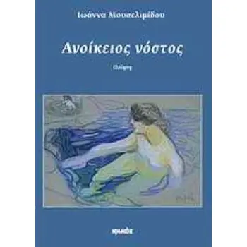 ΑΝΟΙΚΕΙΟΣ ΝΟΣΤΟΣ ΠΟΙΗΣΗ