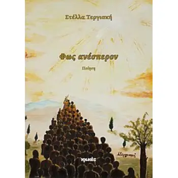 ΦΩΣ ΑΝΕΣΠΕΡΟΝ ΠΟΙΗΣΗ