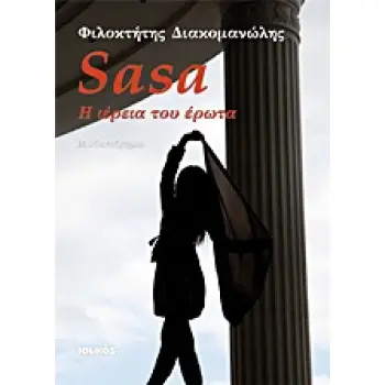 SASA Η ΙΕΡΕΙΑ ΤΟΥ ΕΡΩΤΑ: ΜΥΘΙΣΤΟΡΗΜΑ