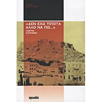 ΔΕΝ ΕΧΩ ΤΙΠΟΤΑ ΑΛΛΟ ΝΑ ΠΩ... ΙΣΤΟΡΙΚΟ ΜΥΘΙΣΤΟΡΗΜΑ