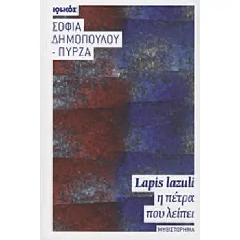 LAPIS LAZULI, Η ΠΕΤΡΑ ΠΟΥ ΛΕΙΠΕΙ ΜΥΘΙΣΤΟΡΗΜΑ