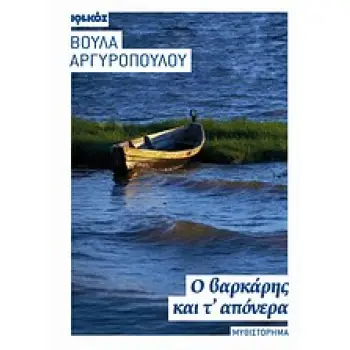 Ο ΒΑΡΚΑΡΗΣ ΚΑΙ Τ' ΑΠΟΝΕΡΑ