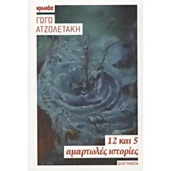 12 ΚΑΙ 5 ΑΜΑΡΤΩΛΕΣ ΙΣΤΟΡΙΕΣ ΔΙΗΓΗΜΑΤΑ